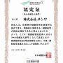 認定証_株式会社 サンワ