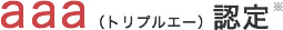 aaa（トリプルエー）認定