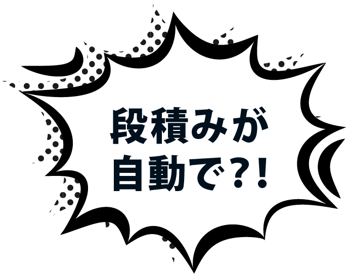 段積みが自動で？！