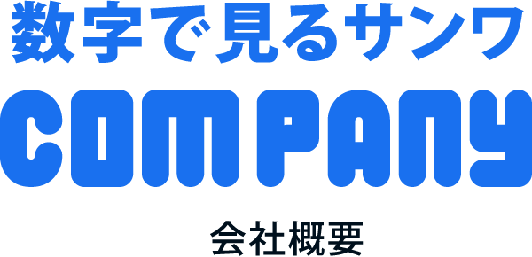 数字で見るサンワ COMPANY 会社概要