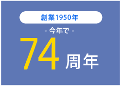 創業1950年- 今年で -72周年