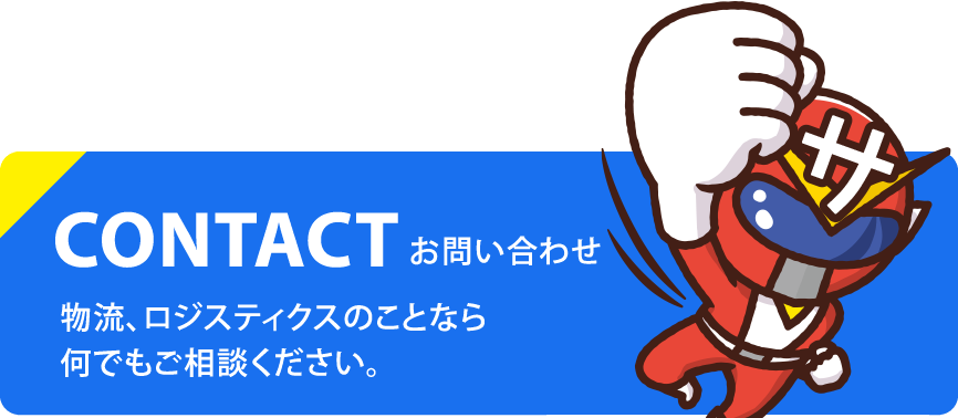 CONTACT お問い合わせ 物流、ロジスティクスのことなら 何でもご相談ください。