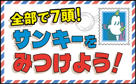 NEW サンキーをさがせ!