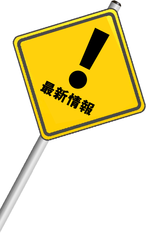！最新情報