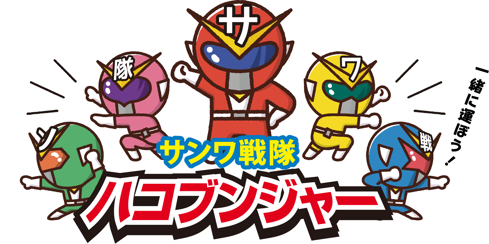 一緒に運ぼう！ サンワ戦隊 ハコブンジャー