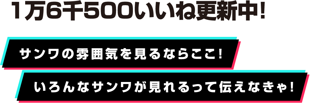 1万6千500いいね更新中！ サンワの雰囲気を見るならここ！ いろんなサンワが見れるって伝えなきゃ！