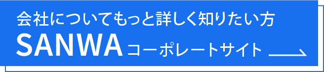 会社についてもっと詳しく知りたい方 SANWAコーポレートサイト