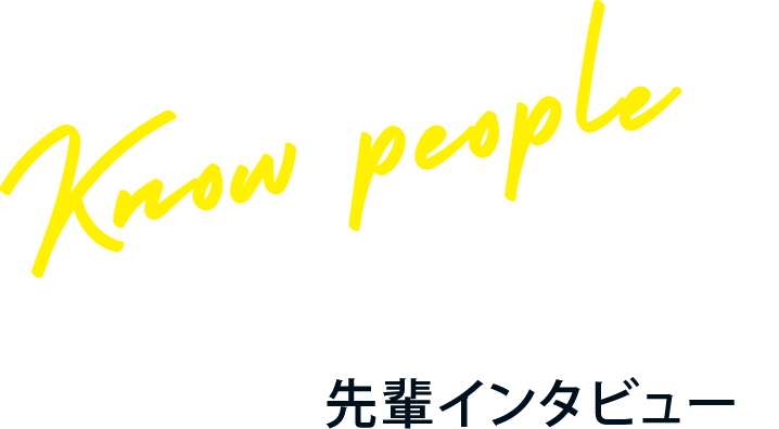 Know people人を知る先輩インタビュー