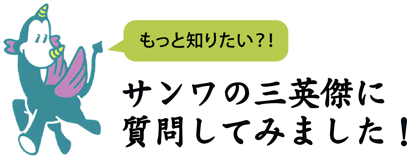 もっと知りたい？！サンワの三英傑に質問してみました！