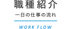 職種紹介 一日の仕事の流れ