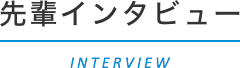 先輩インタビュー