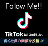 TIKTOKはじめました。働く社員の素顔を投稿中!