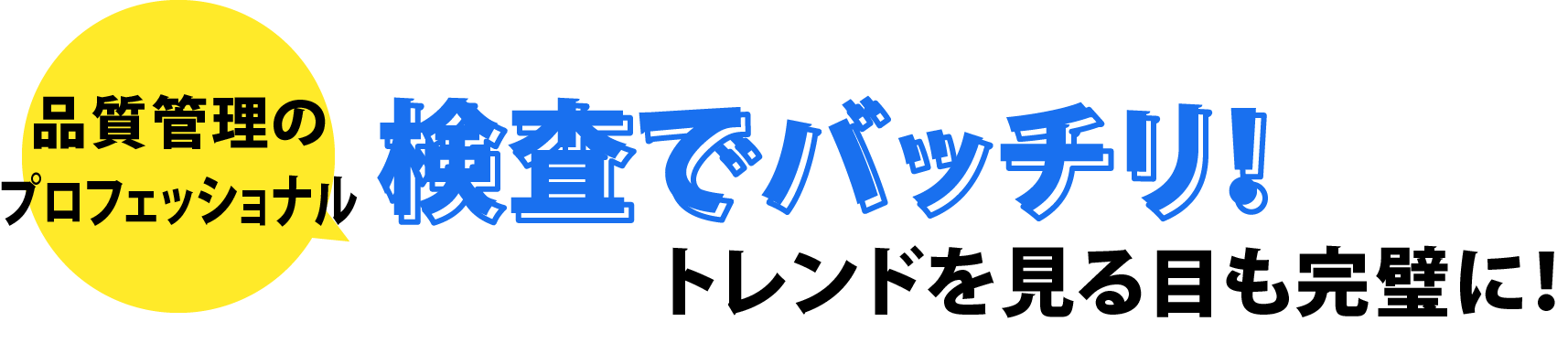 品質管理のプロフェッショナル検査でバッチリ！トレンドを見る目も完璧に！