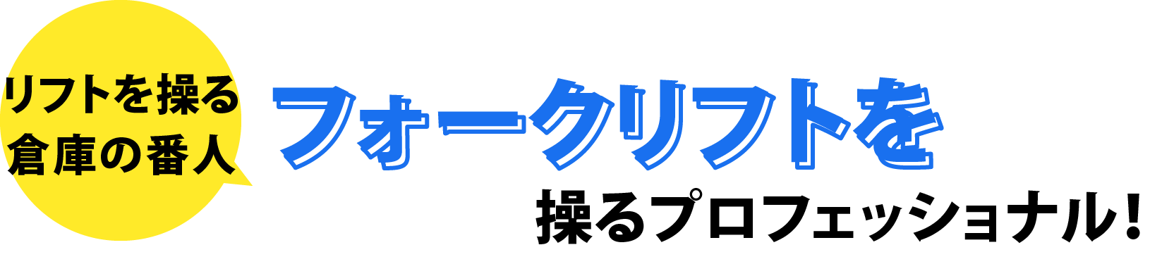 リフトを操る倉庫の番人フォークリフトを操るプロフェッショナル！