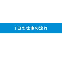 リフト作業員 タイヤ倉庫勤務